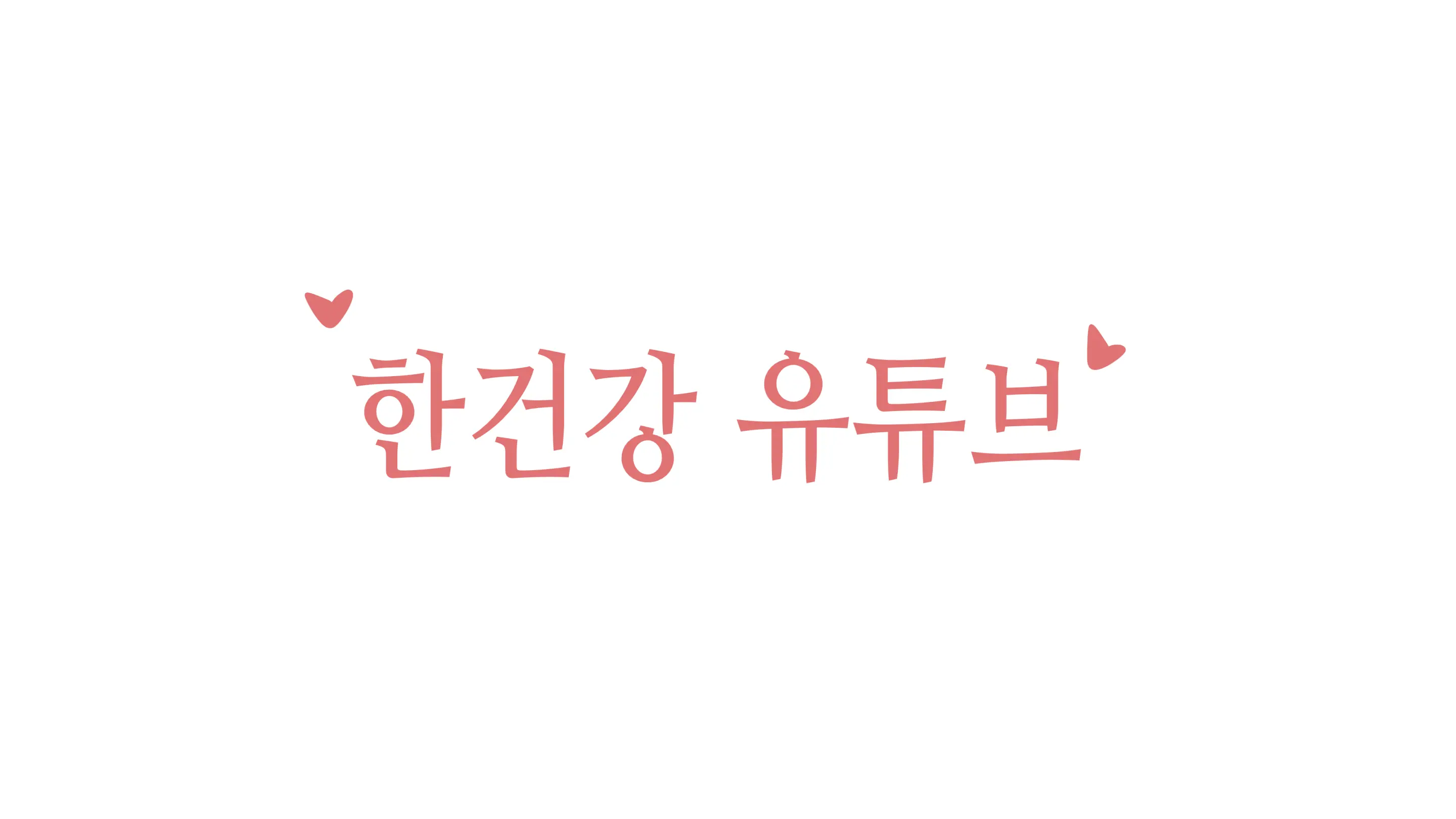 힌건강의 똘똘튜브